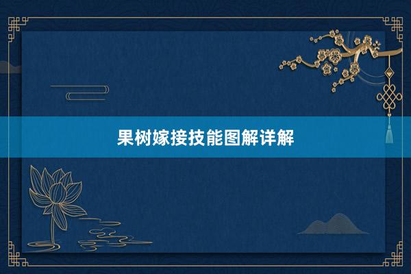 果树嫁接技能图解详解